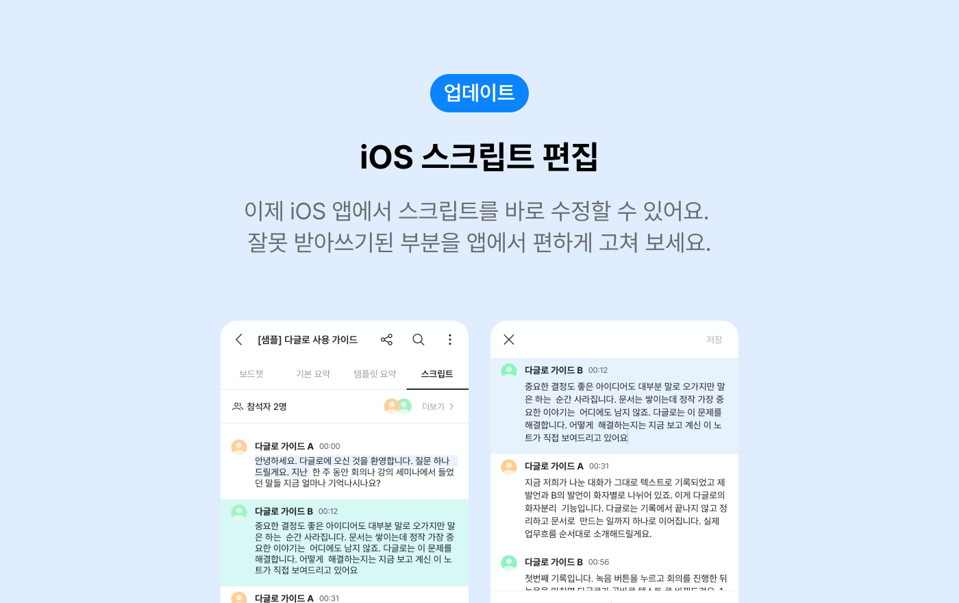 iOS 받아쓰기 스크립트 편집