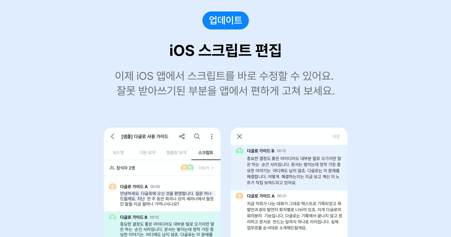 iOS 받아쓰기 스크립트 편집