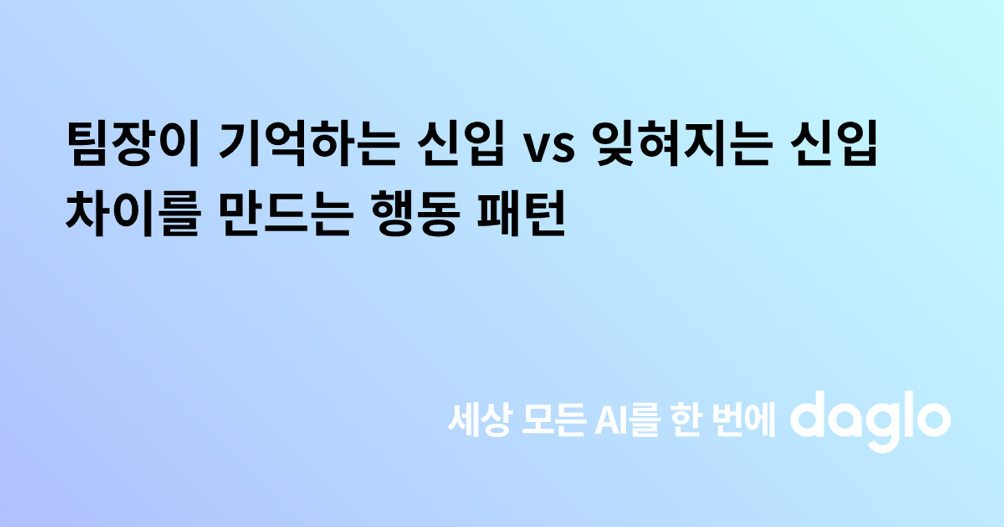 팀장이 기억하는 신입 vs 잊혀지는 신입, 차이를 만드는 행동 패턴