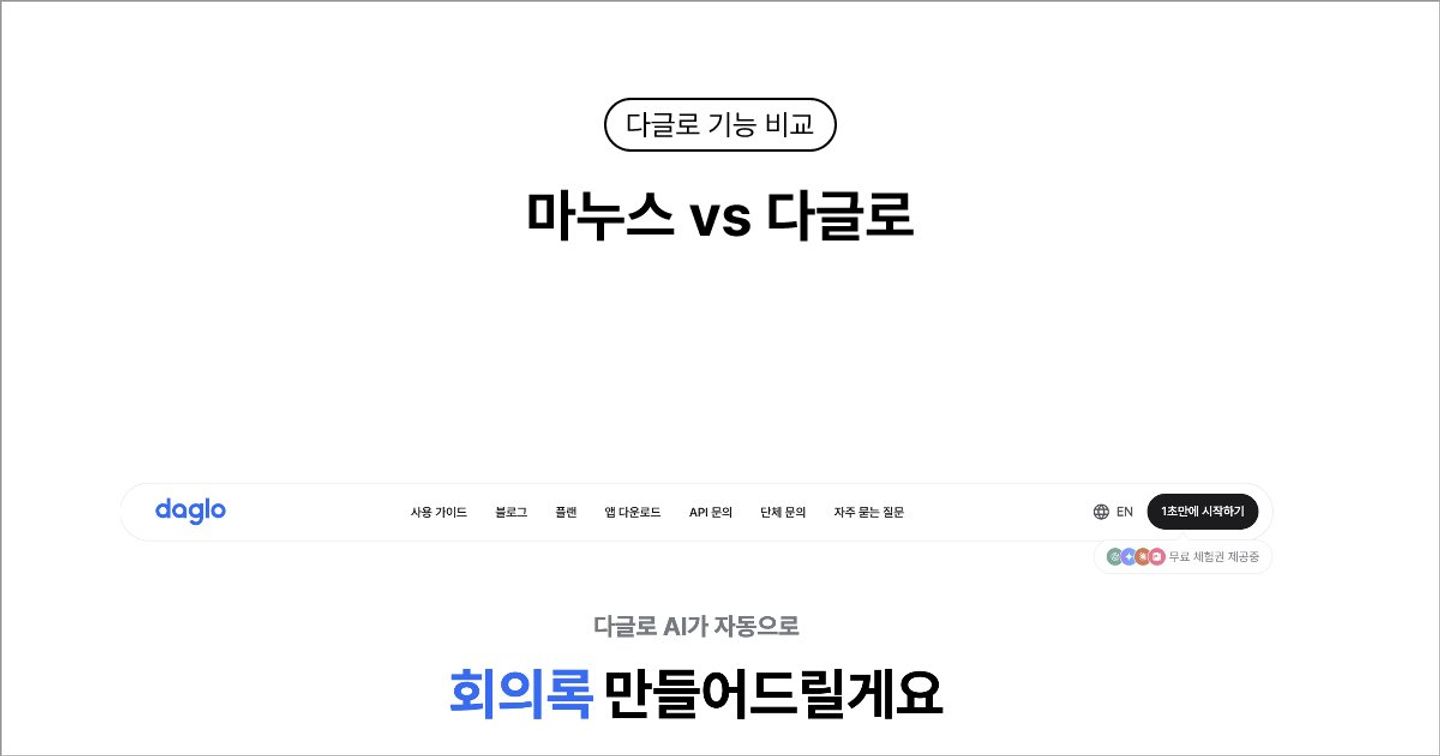 Manus vs 다글로 비교: 직장인 업무 자동화에 더 맞는 AI는?