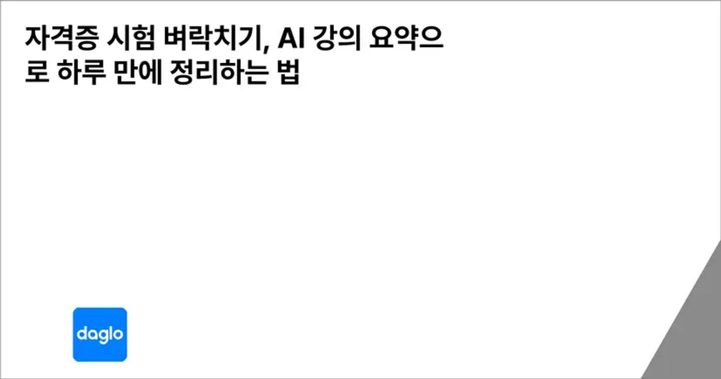 자격증 시험 벼락치기, AI 강의 요약으로 하루 만에 정리하는 법