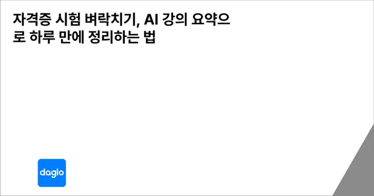 자격증 시험 벼락치기, AI 강의 요약으로 하루 만에 정리하는 법