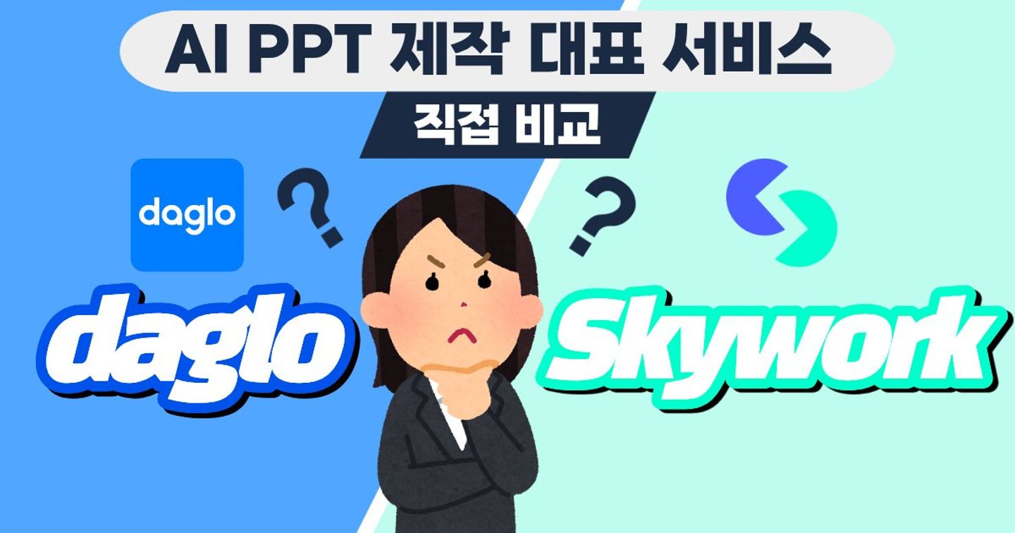 스카이워크(Skywork) vs 다글로(Daglo): AI 슬라이드 생성 기능 집중 비교