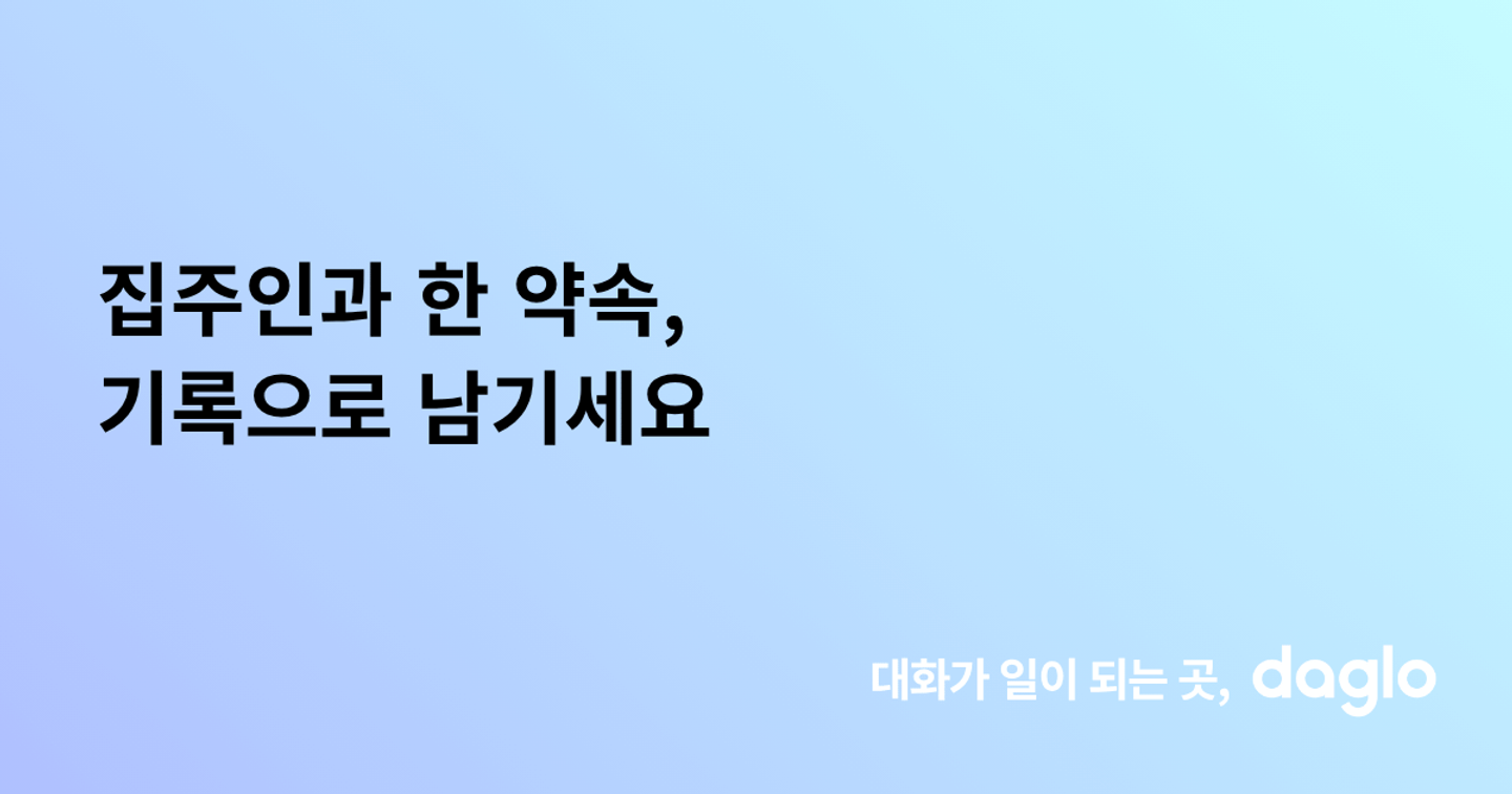 집주인과 한 약속, 기록으로 남기세요