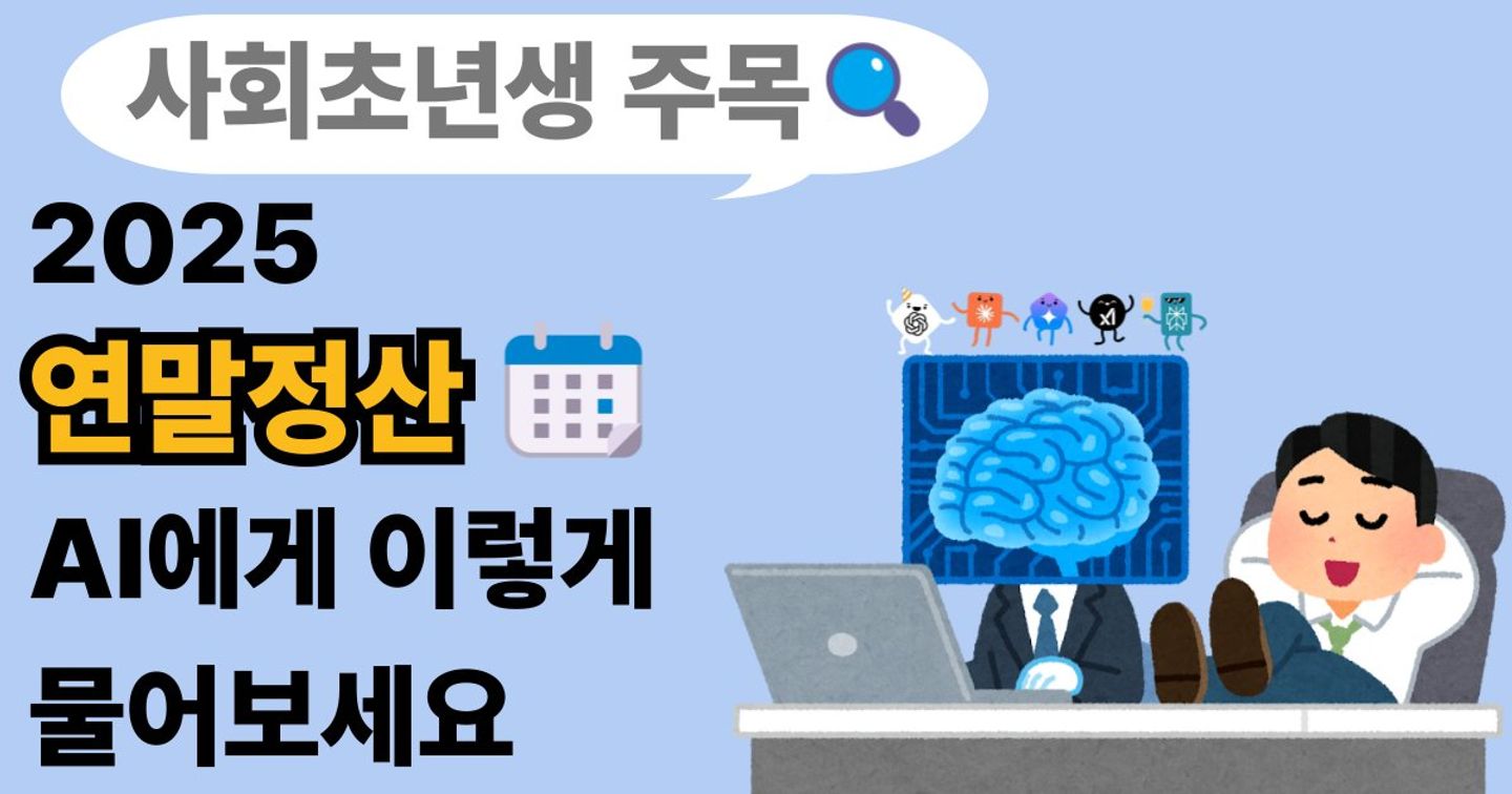 사회초년생 주목! 연말정산, AI에게 이렇게 물어보세요 (프롬프트 공개)