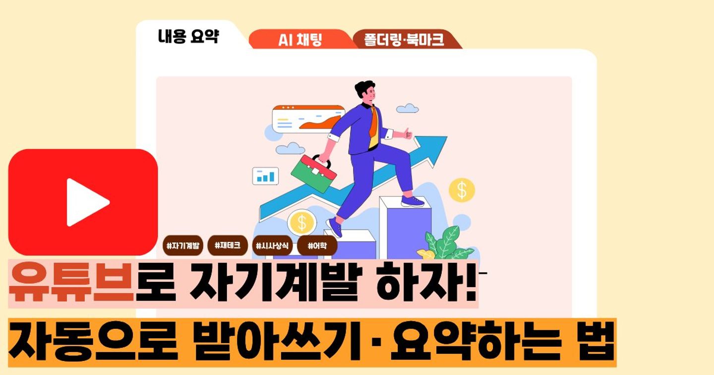 올해는 진짜 바뀌고 싶다면📚 유튜브 링크만 올리면 자동 받아쓰기·요약·정리 한 번에 (유튜브로 자기계발하는 법)