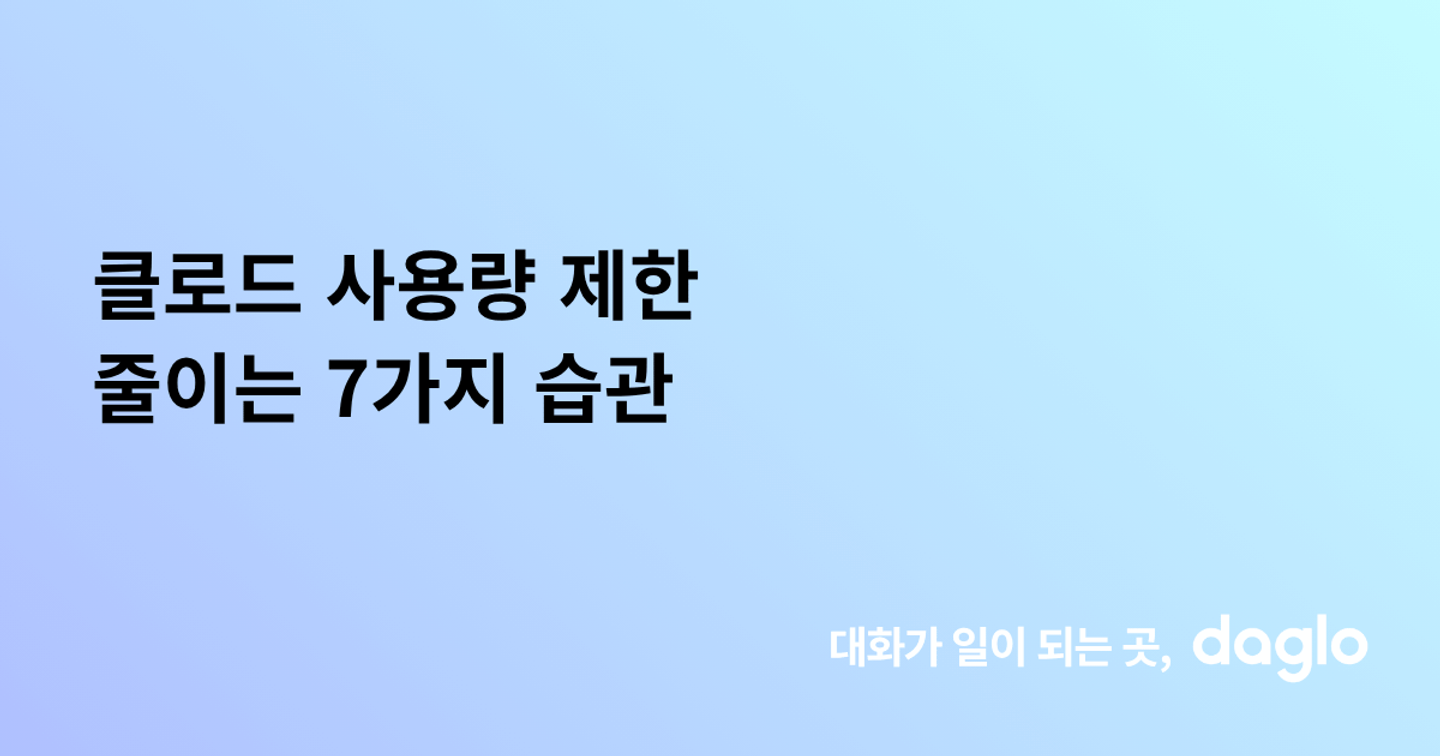 클로드 사용량 제한 줄이는 7가지 습관