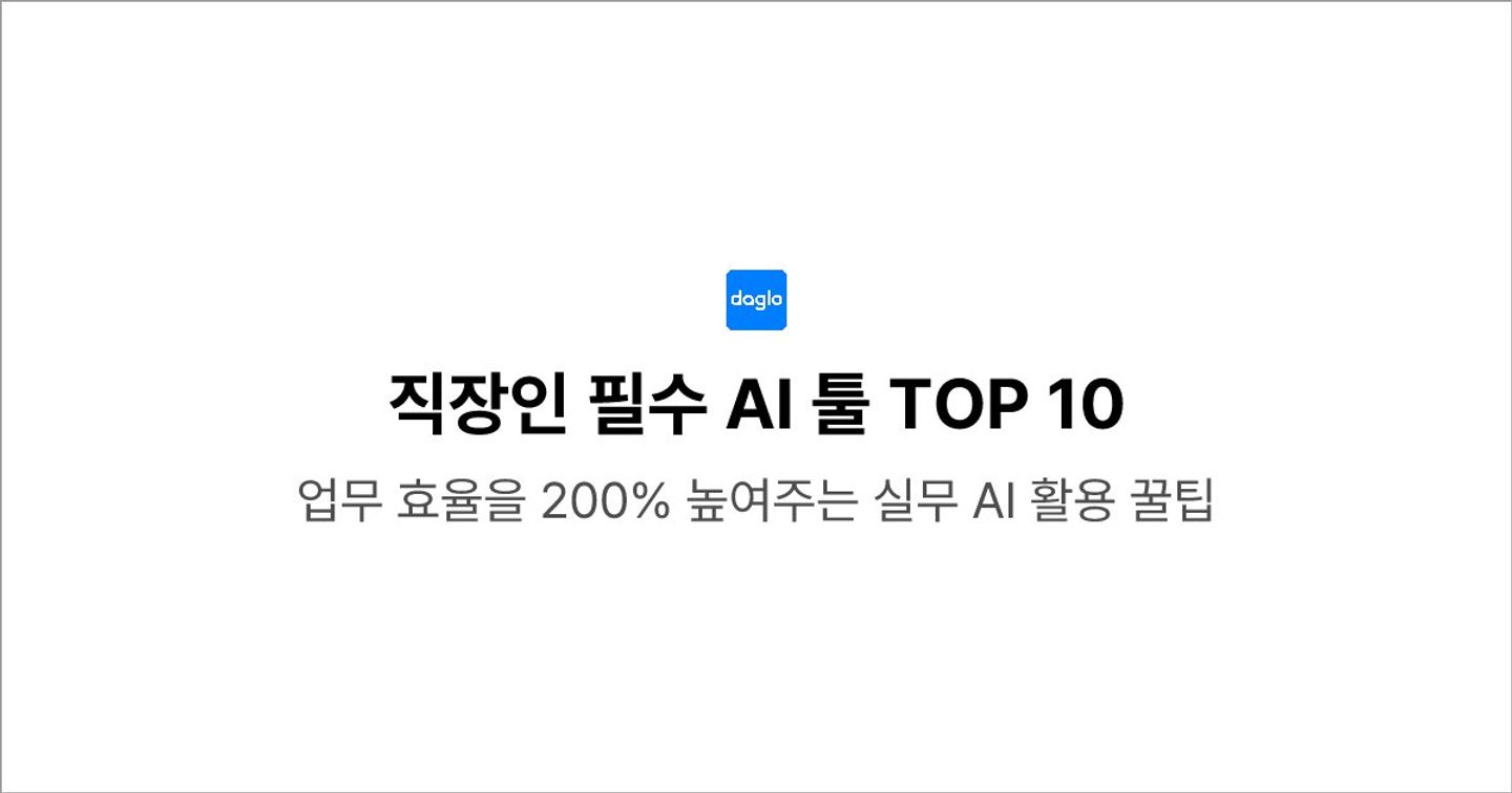직장인 필수 AI 툴 Top 10