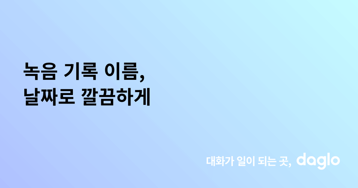 녹음 기록 이름, 날짜로 깔끔하게