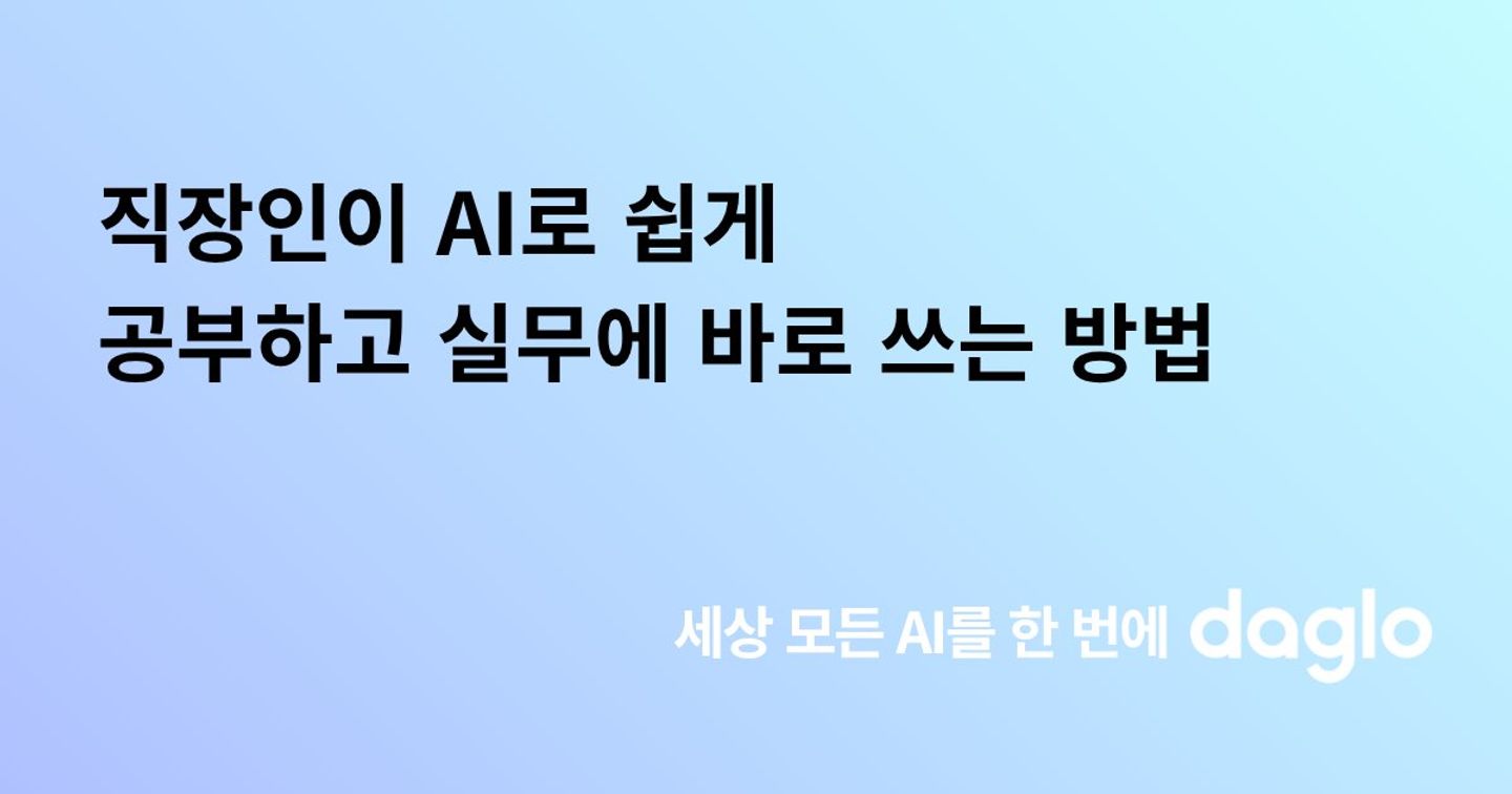 직장인이 AI로 쉽게 공부하고 실무에 바로 쓰는 방법