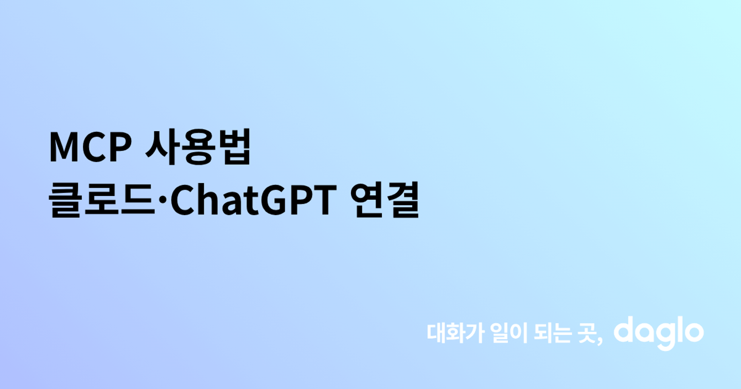 MCP 사용법 클로드·ChatGPT 연결