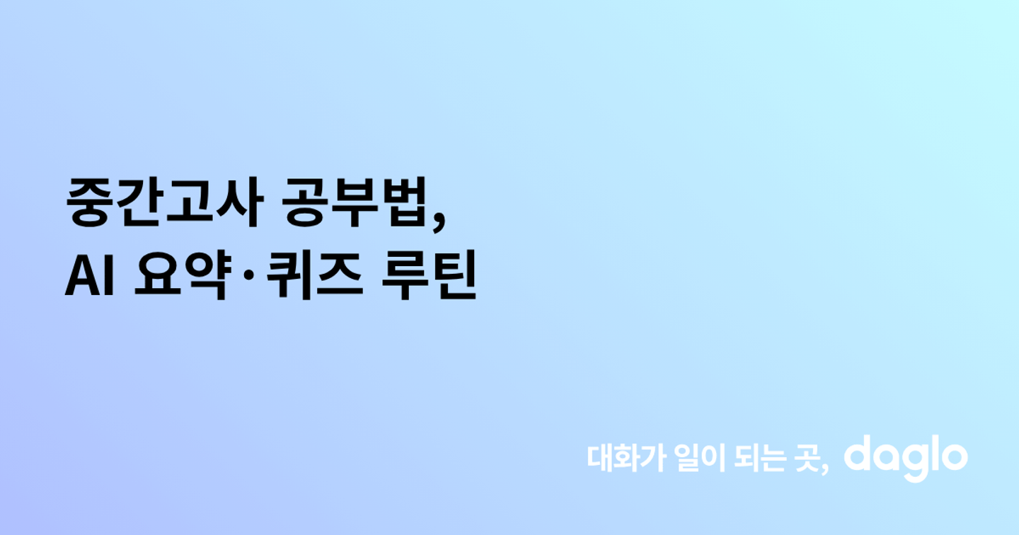 중간고사 공부법, AI 요약·퀴즈 루틴