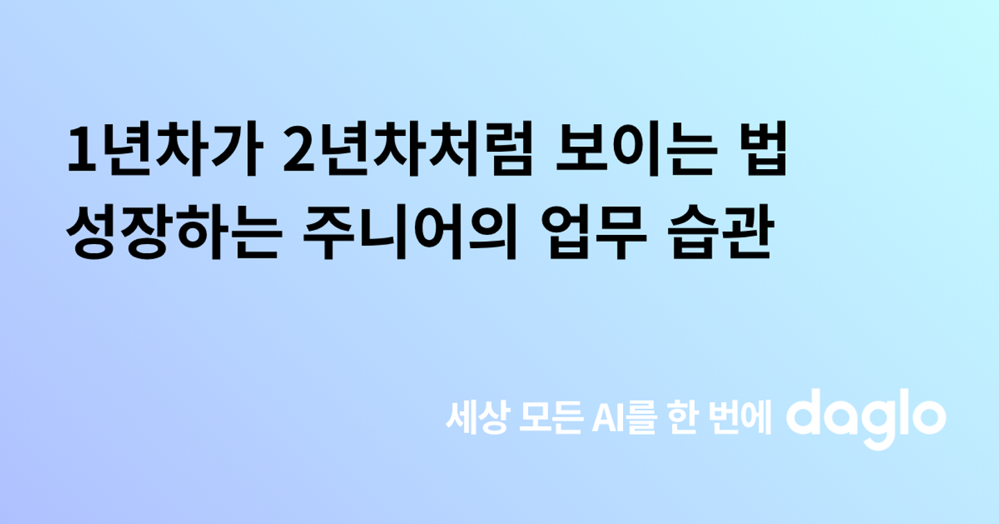 1년차가 2년차처럼 보이는 법, 성장하는 주니어의 업무 습관