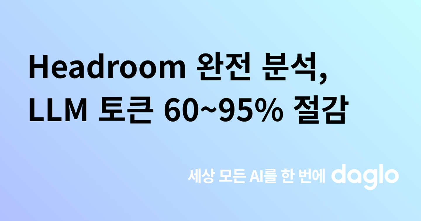 Headroom 완전 분석, LLM 토큰 60~95% 줄이는 오픈소스 압축 도구