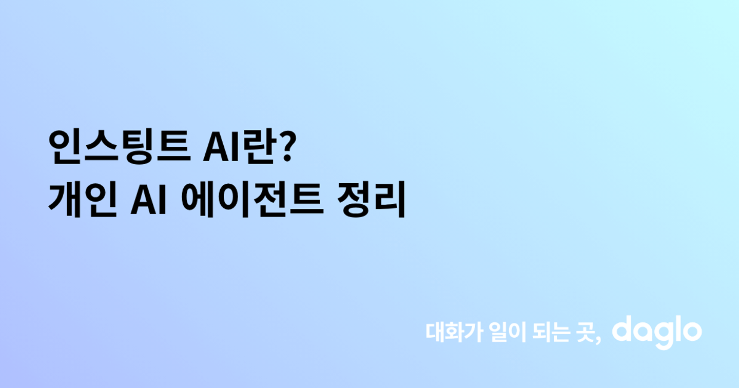 인스팅트 AI란? 개인 AI 에이전트 정리