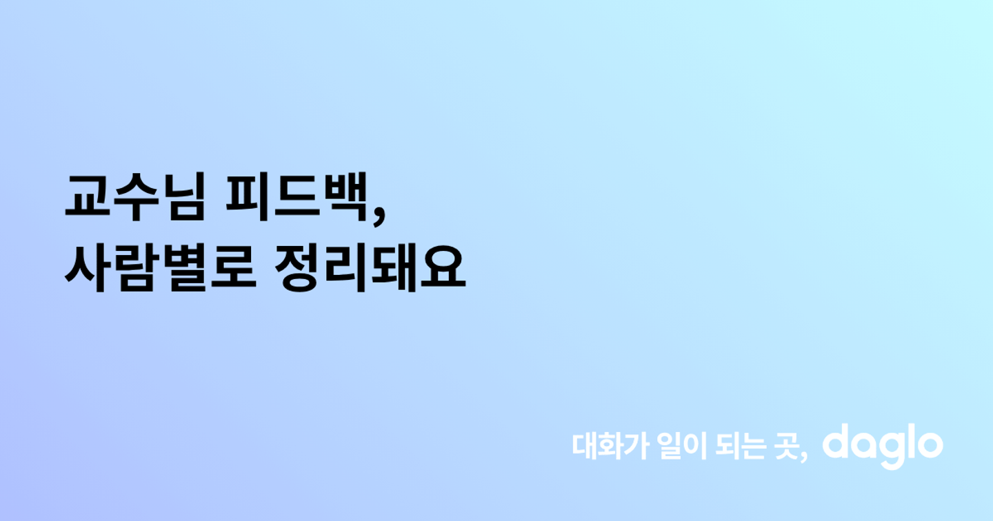교수님 피드백, 사람별로 정리돼요