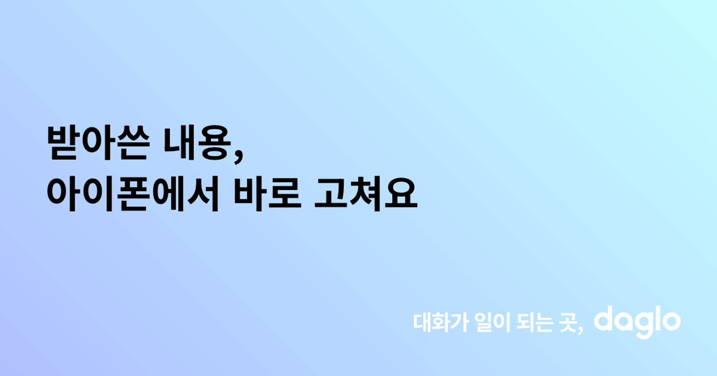 받아쓴 내용, 아이폰에서 바로 고쳐요