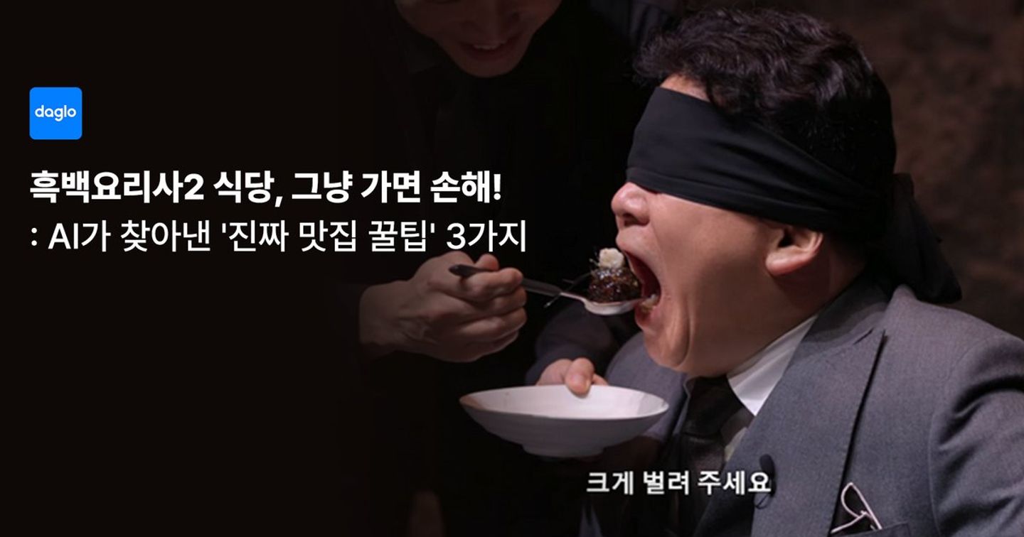 흑백요리사2 셰프 식당, 그냥 가면 손해! AI가 찾아낸 '진짜 맛집 꿀팁' 3가지