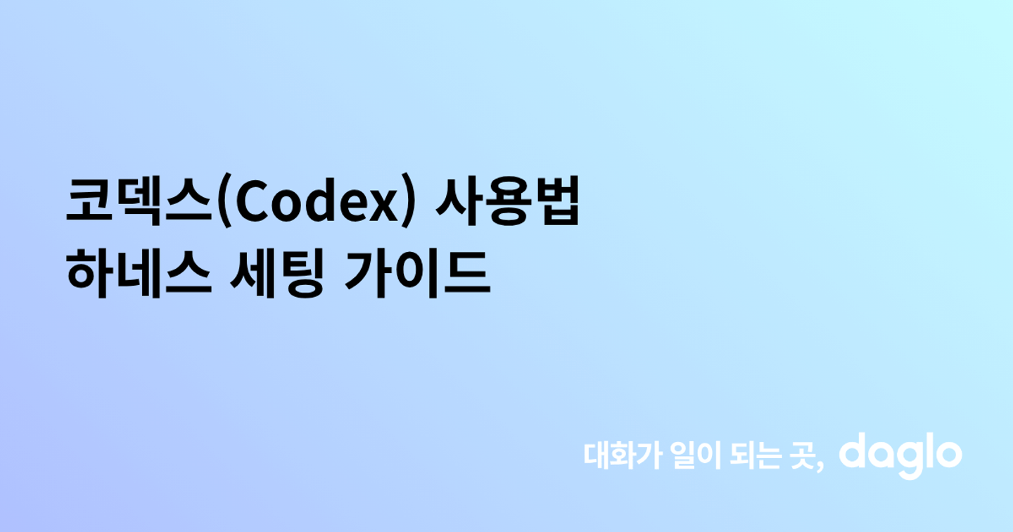 코덱스(Codex) 사용법 하네스 세팅 가이드