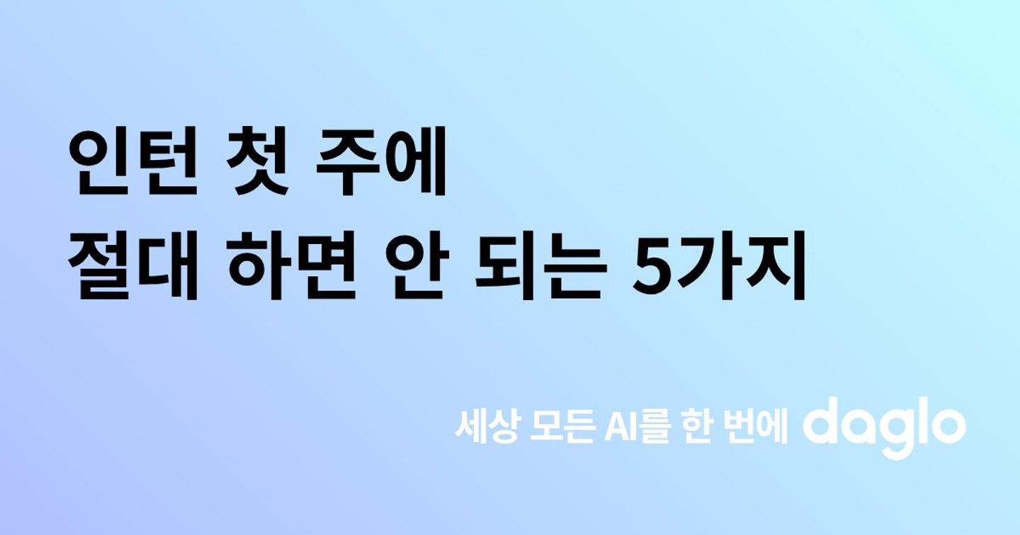 인턴이 첫 주에 절대 하면 안 되는 5가지, 다글로로 해결하는 법