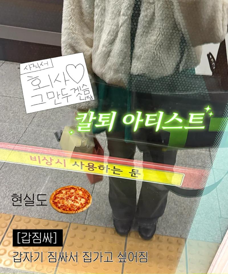 칼퇴 아티스트 ver