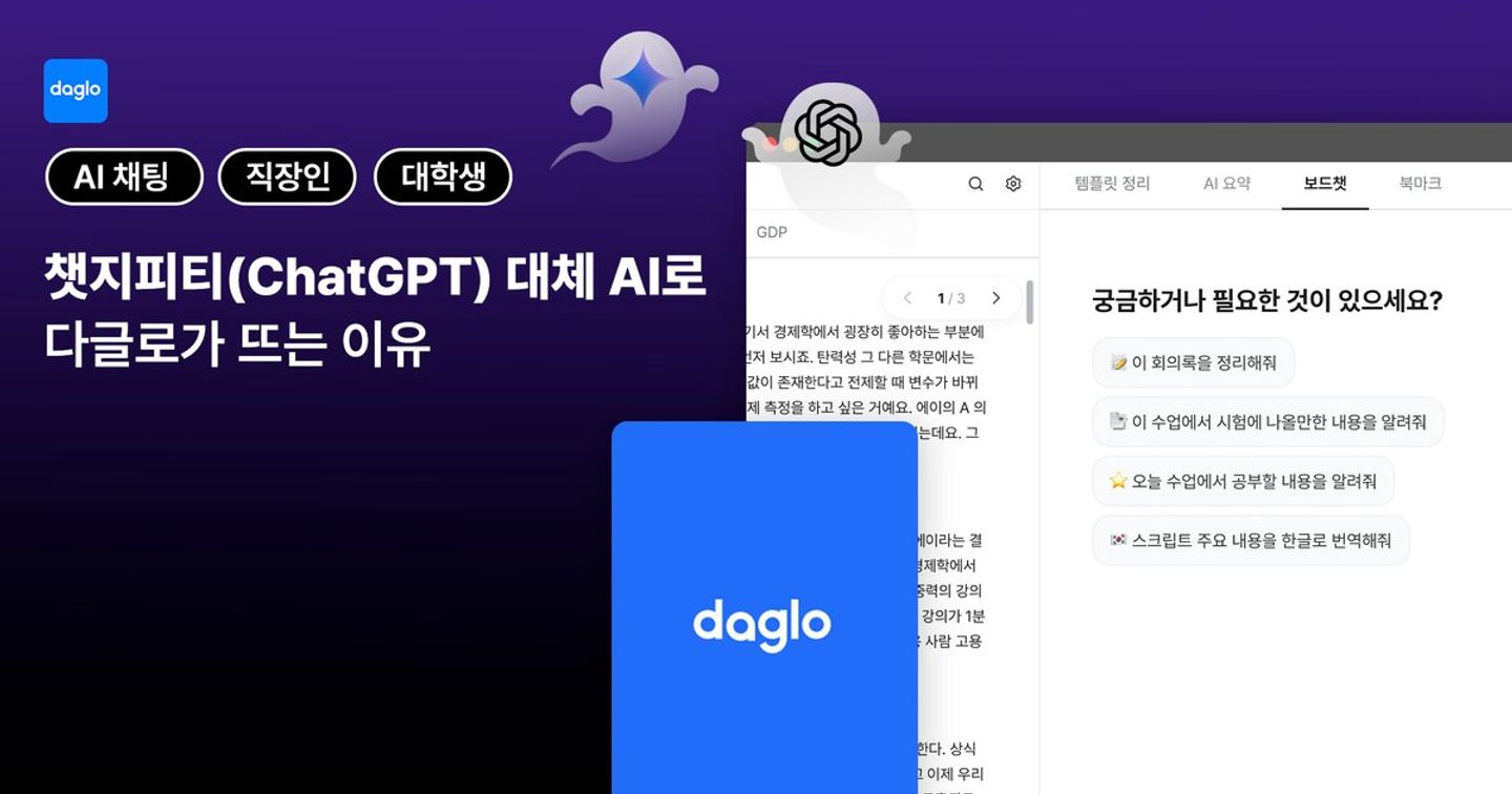 챗지피티(ChatGPT) 별로라면? 대체 AI로 다글로가 뜨는 이유