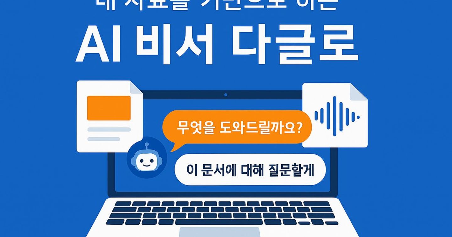 만능 AI 비서 고용하는 법