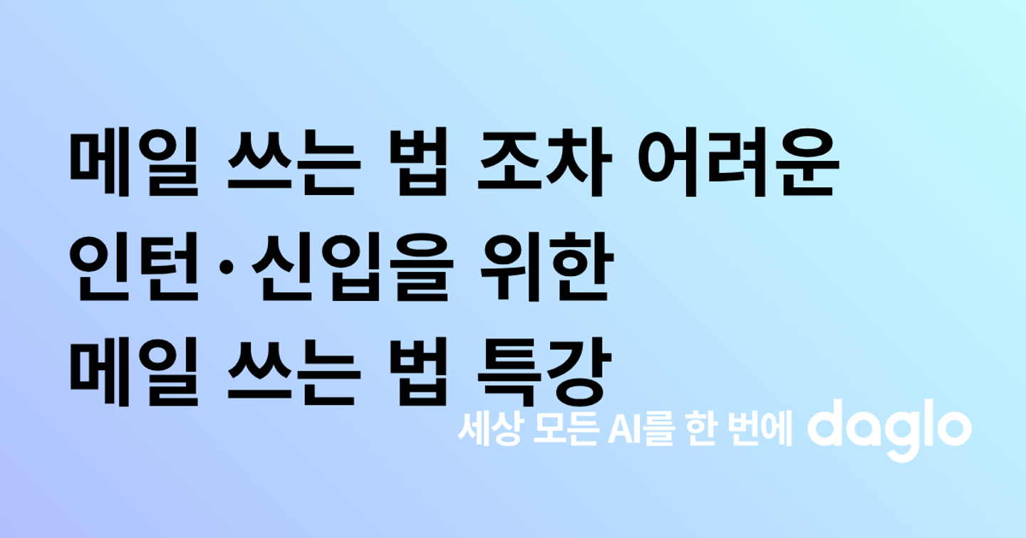 메일 쓰는 법 조차 어려운 인턴, 신입들을 위한 메일 쓰는 법 특강