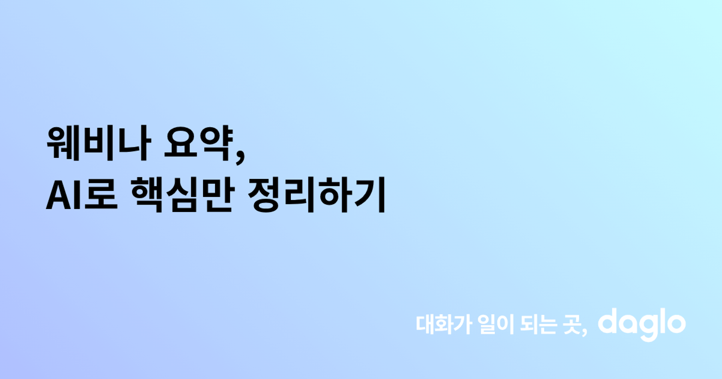 웨비나 요약, AI로 핵심만 정리하기