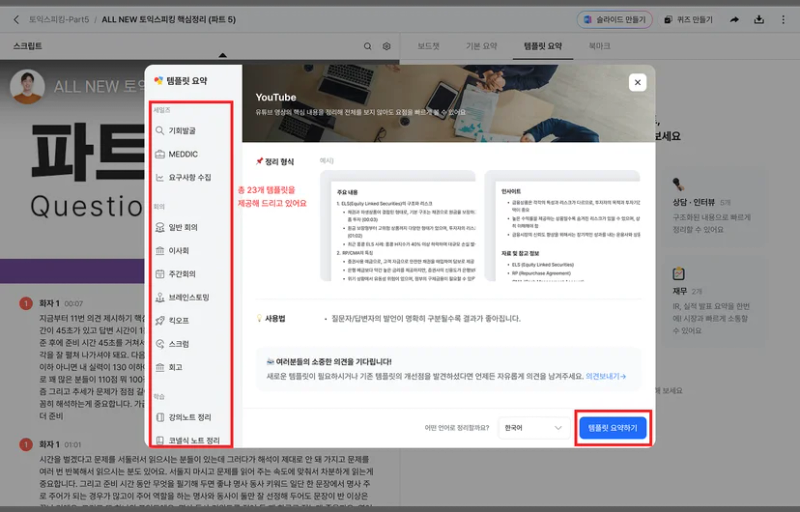 템플릿 선택 후 요약 시작!