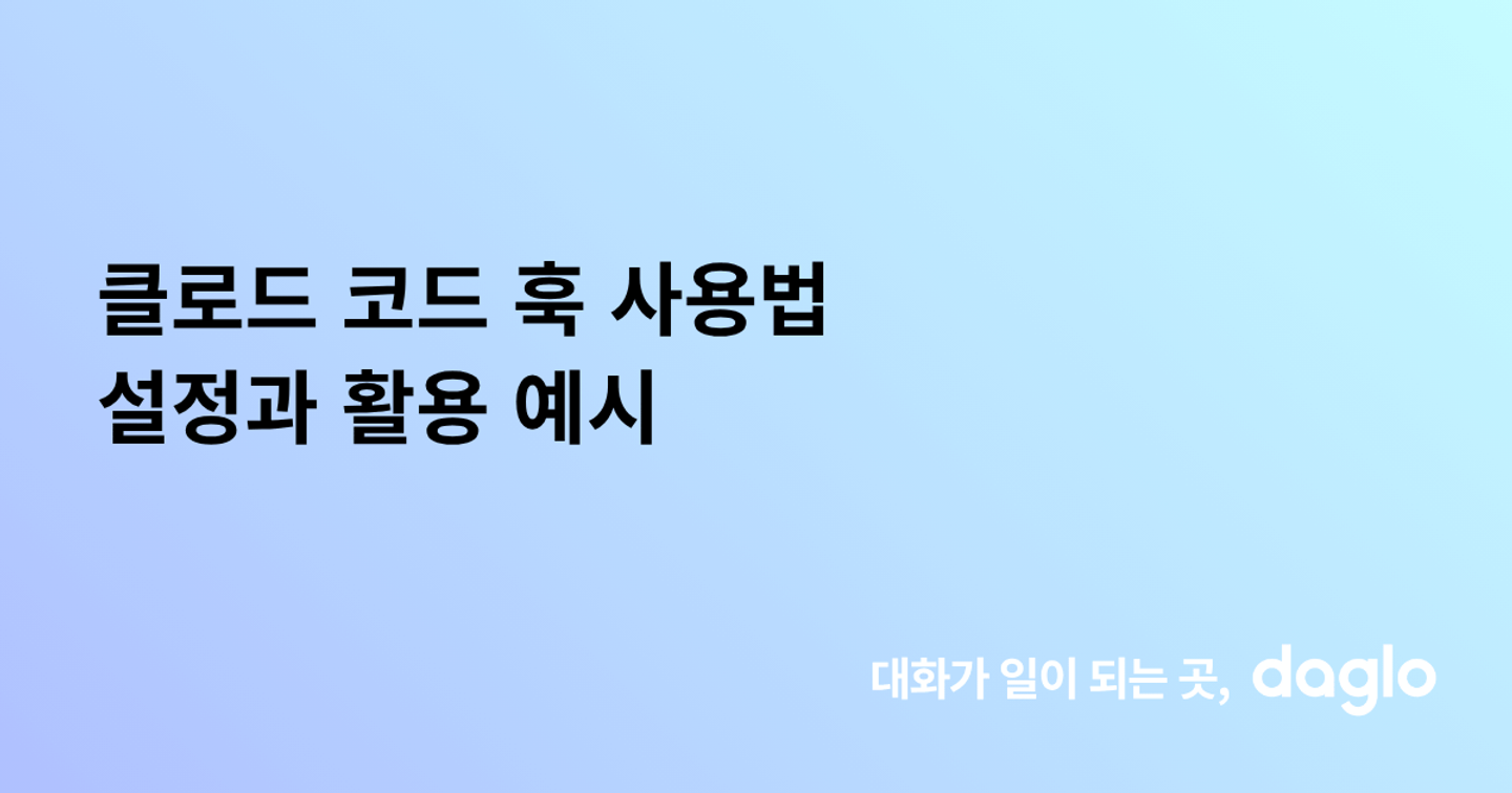 클로드 코드 훅 사용법 설정과 활용 예시