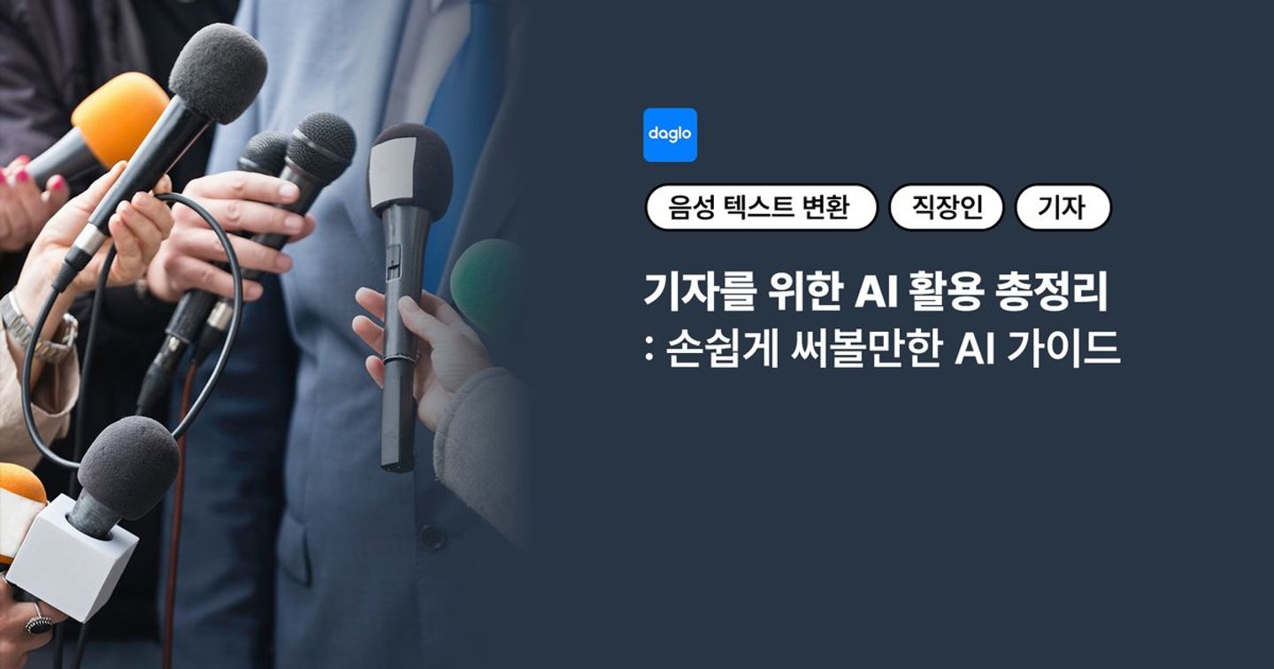 기자를 위한 AI 활용 총정리 : 손쉽게 써볼만한 AI 가이드