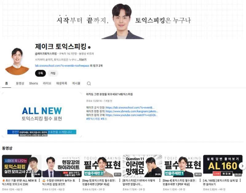 제가 실제로 토익스피킹 준비 당시 많은 도움이 되었던 채널이에요👍