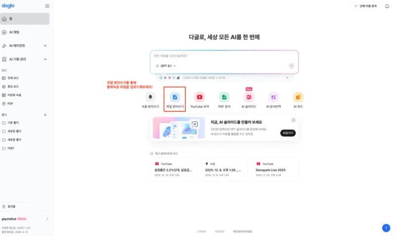 다글로에서 통화 녹음 파일 업로드는 ‘파일 받아쓰기’ 를 통해 진행하실 수 있어요!