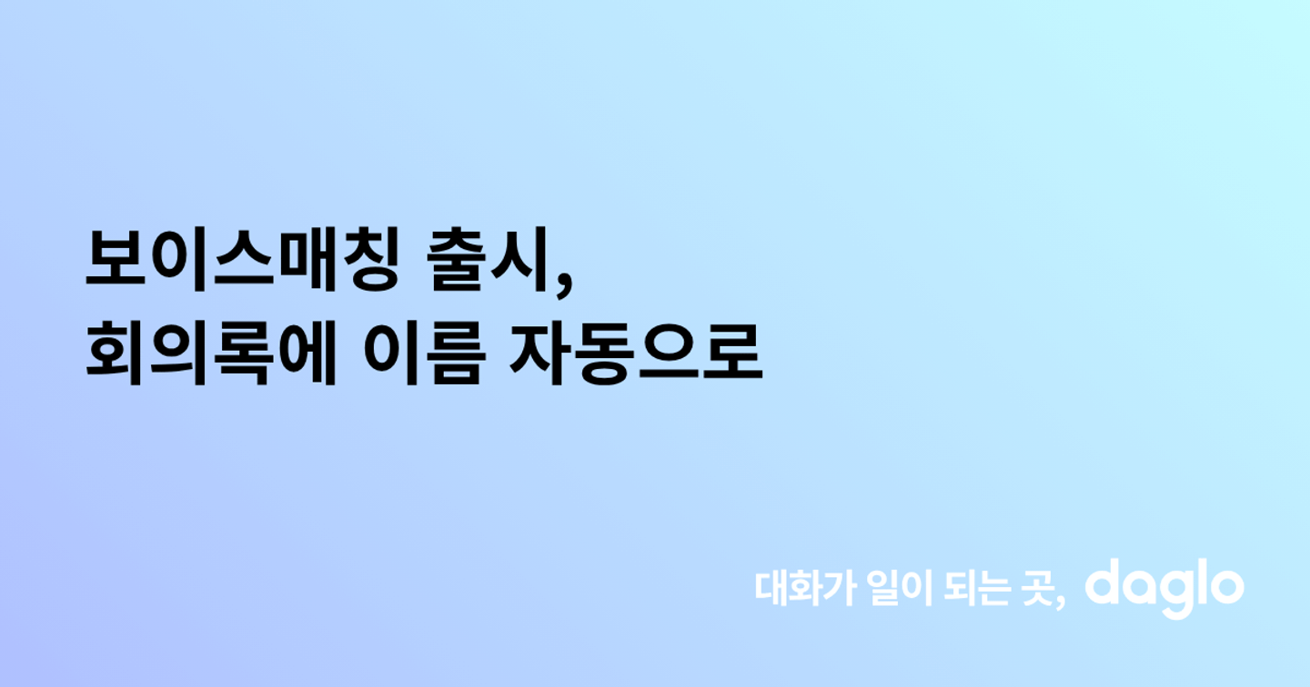 보이스매칭 출시, 회의록에 이름 자동으로