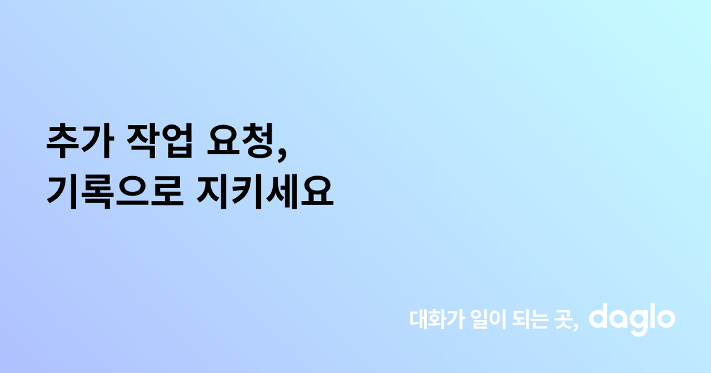 추가 작업 요청, 기록으로 지키세요
