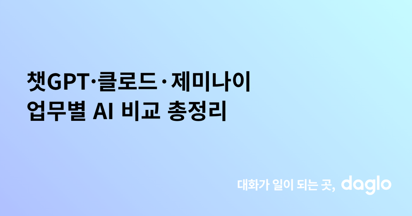 챗GPT·클로드·제미나이 업무별 AI 비교 총정리