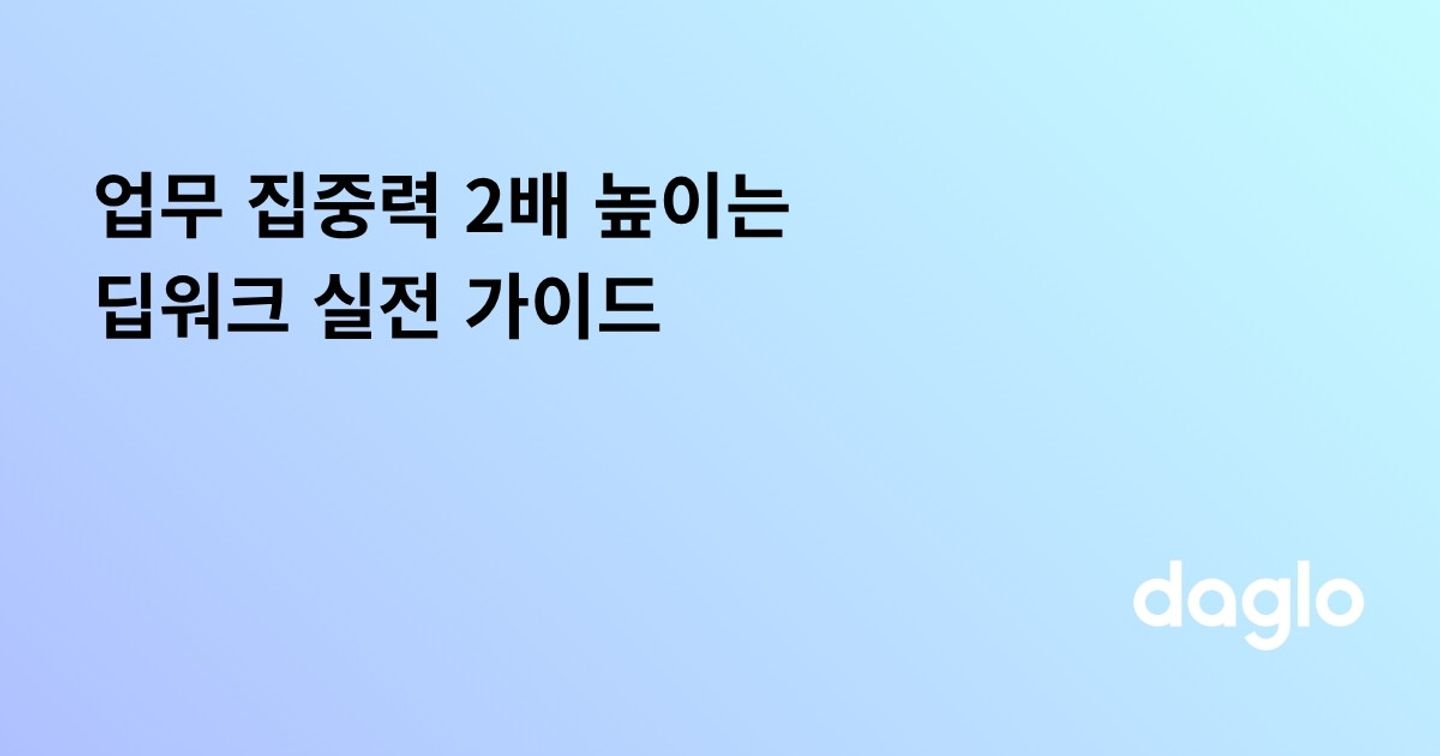 업무 집중력 2배 높이는 딥워크 실전 가이드