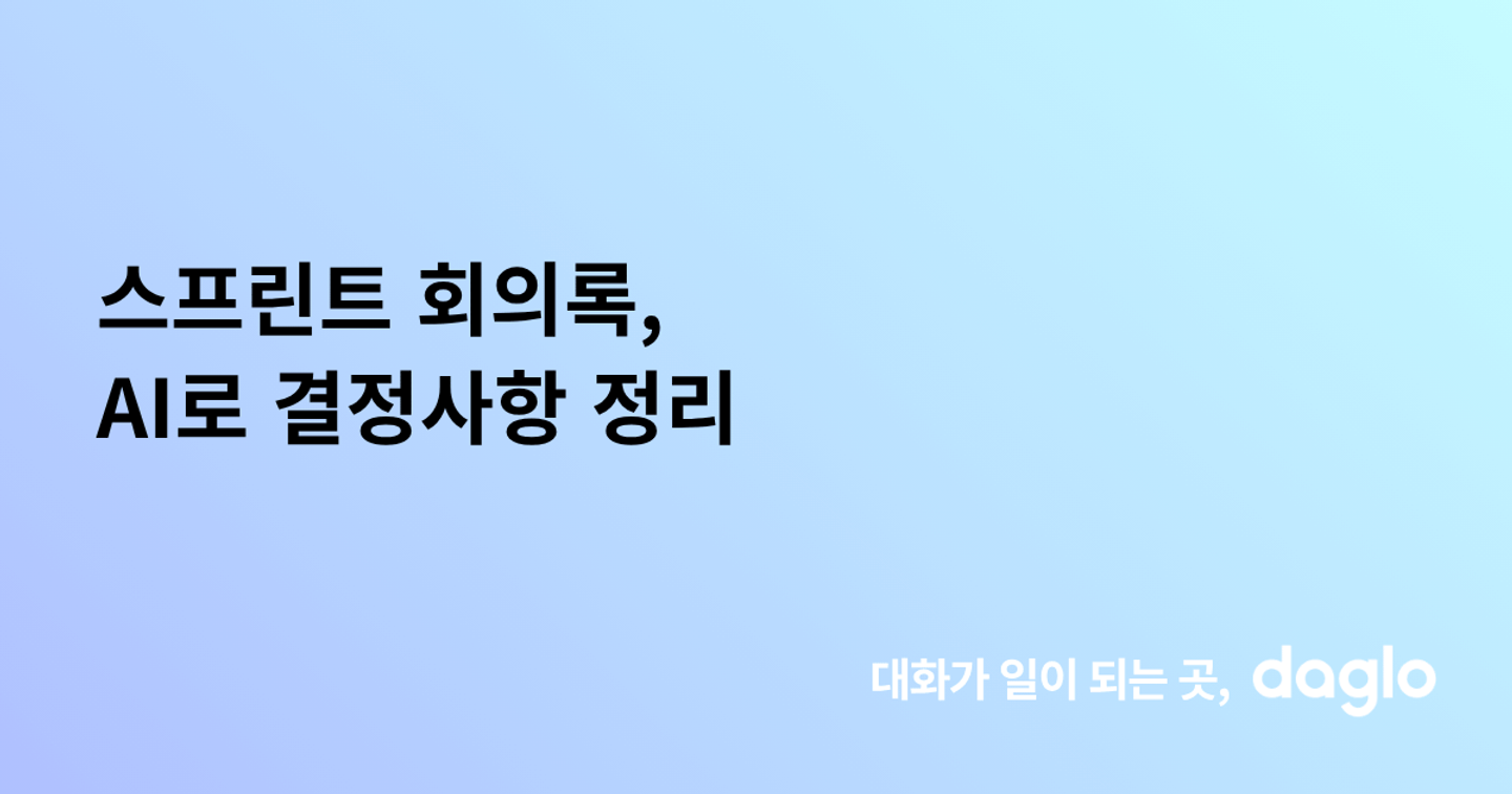 스프린트 회의록, AI로 결정사항 정리