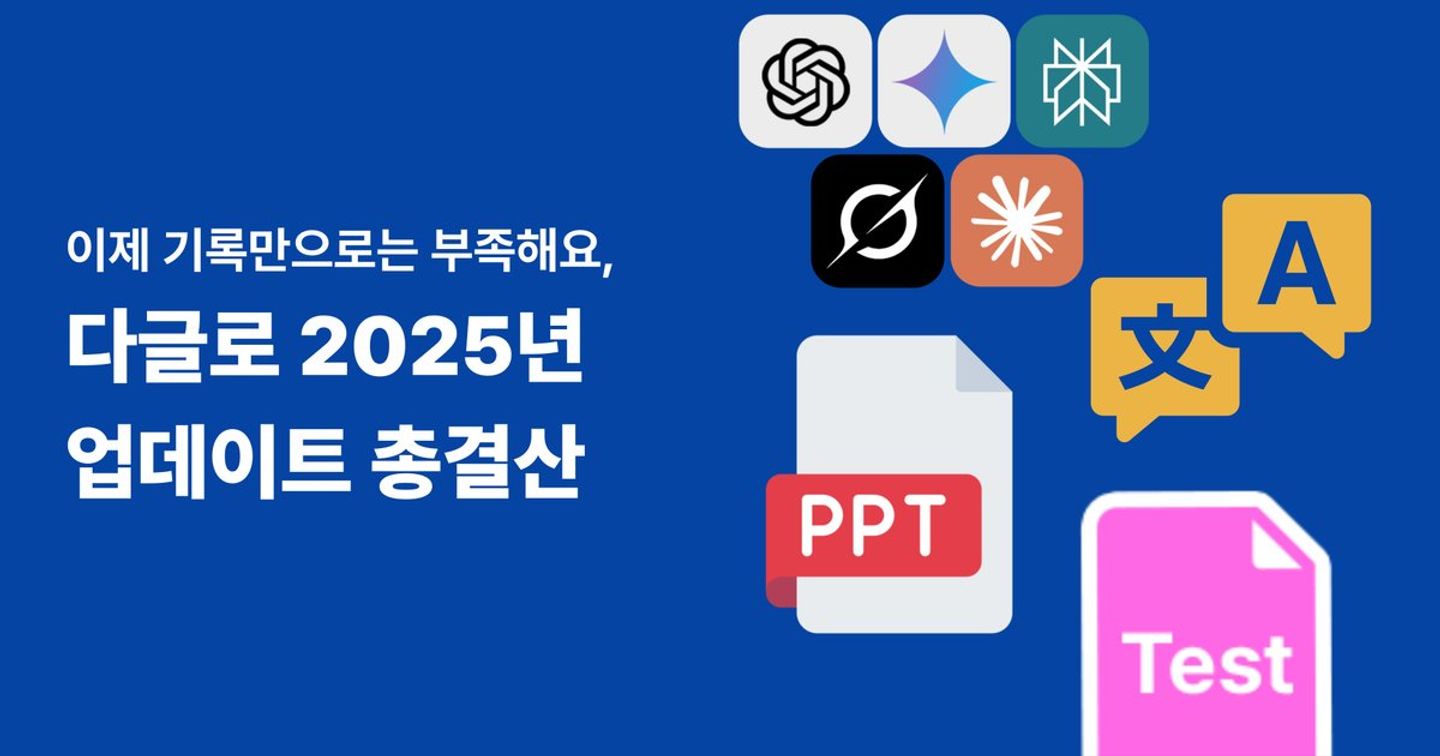 다글로 2025 업데이트 총결산📝 유저들은 어떻게 활용하고 있을까?