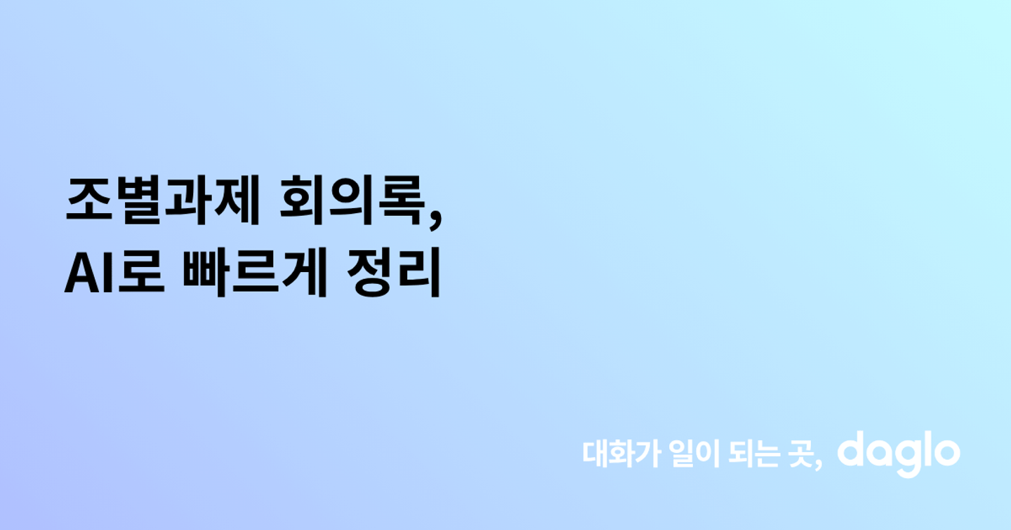 조별과제 회의록, AI로 빠르게 정리