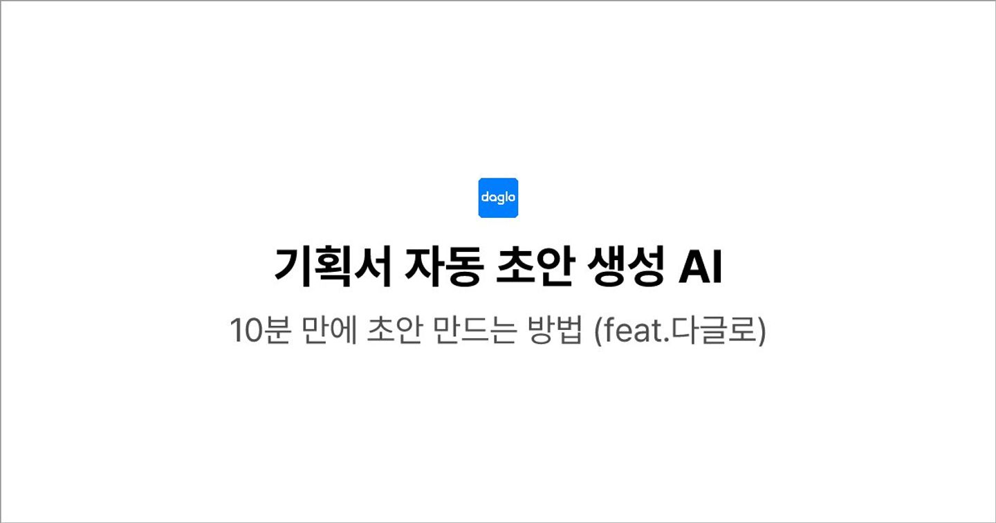 기획서 자동 초안 생성 AI – 10분 만에 초안 만드는 방법 (feat.다글로)