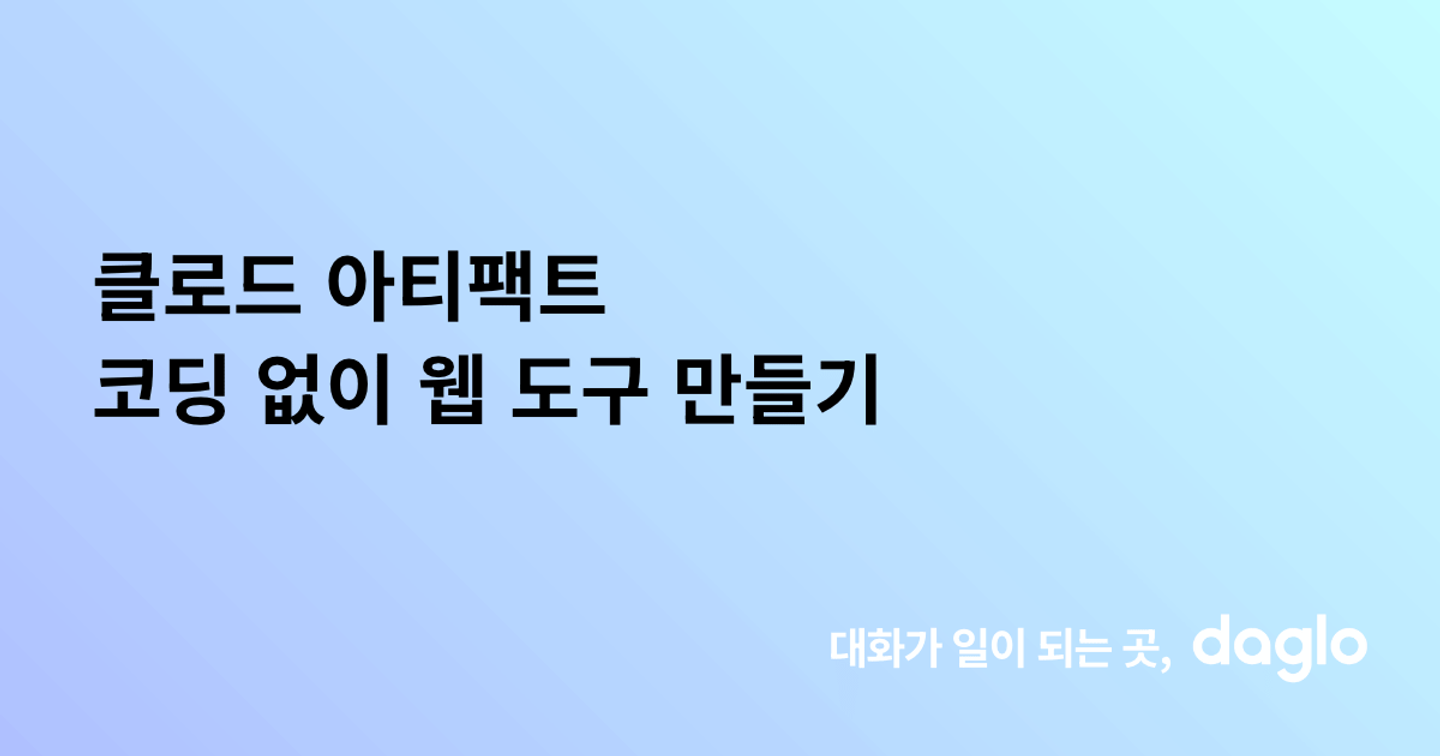 클로드 아티팩트 코딩 없이 웹 도구 만들기