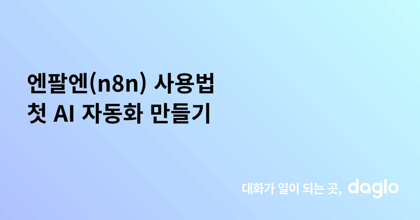 엔팔엔(n8n) 사용법 첫 AI 자동화 만들기