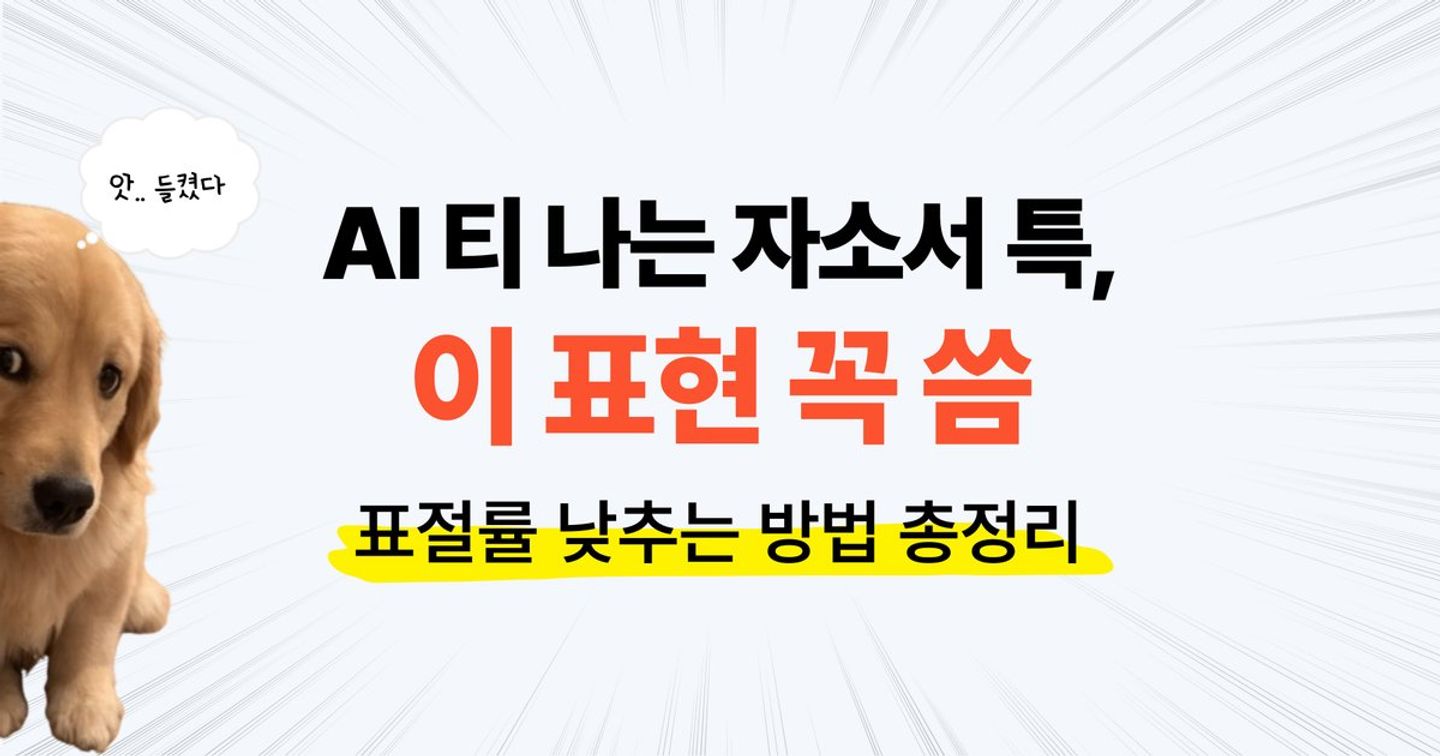 AI로 썼는데, 티 날까...? 🤖 인사담당자가 바로 알아보는 자소서 패턴+표절률 낮추는 방법 총정리
