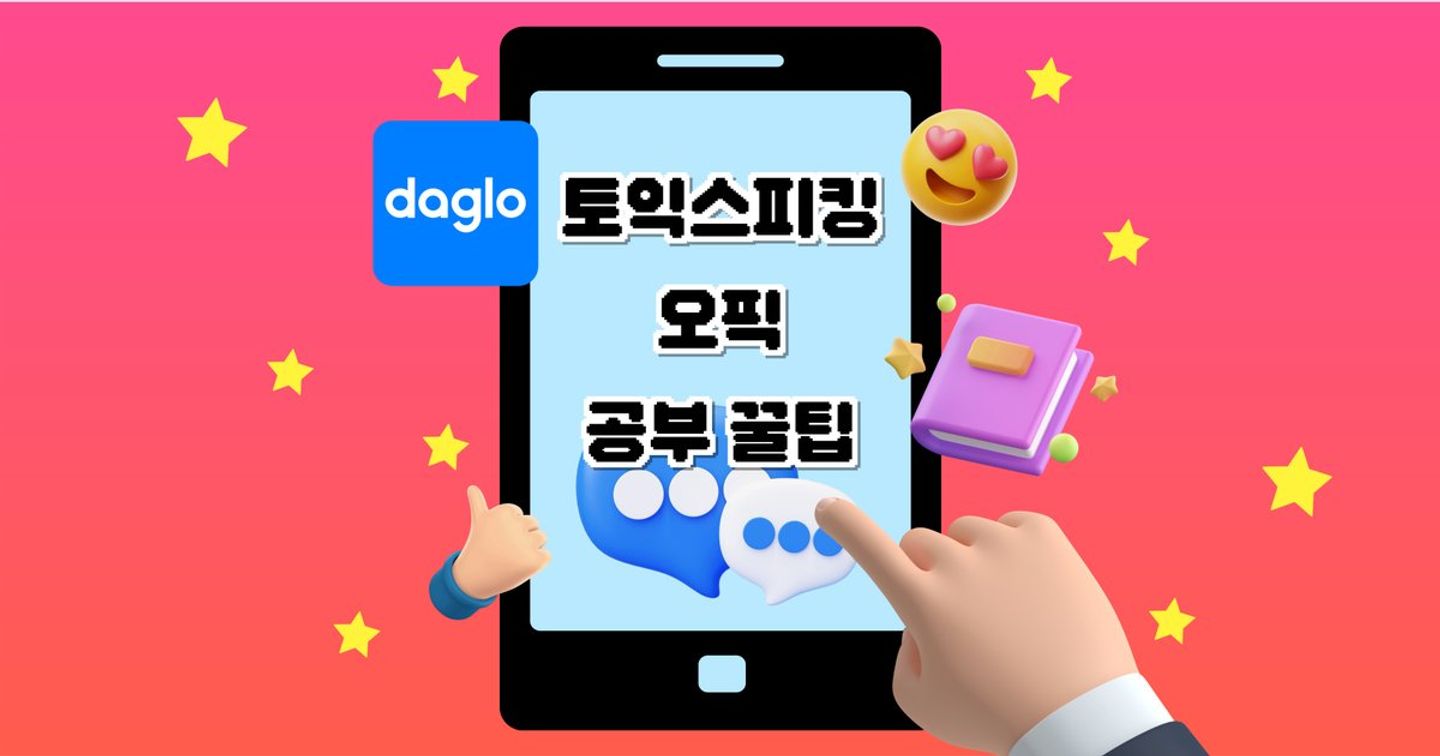 (5일 벼락치기🔥) 오픽·토익스피킹 공부 꿀팁|AI로 연습 효율 높이는 법 + 추천 유튜브