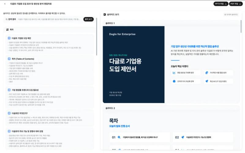 다글로 AI 슬라이드: 텍스트 한 줄/자료 업로드로 PPT 자동 생성