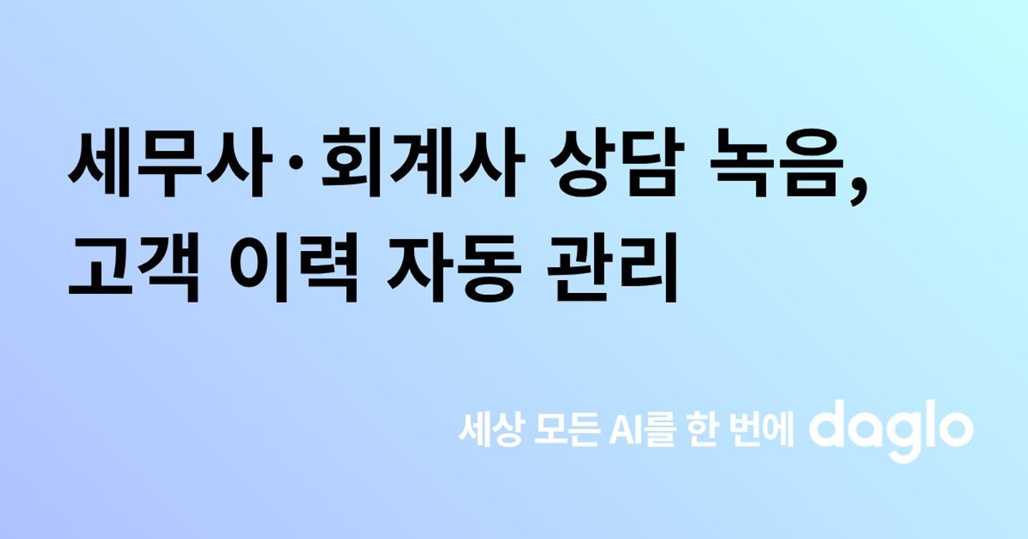 세무사·회계사를 위한 고객 상담 자동 기록 가이드