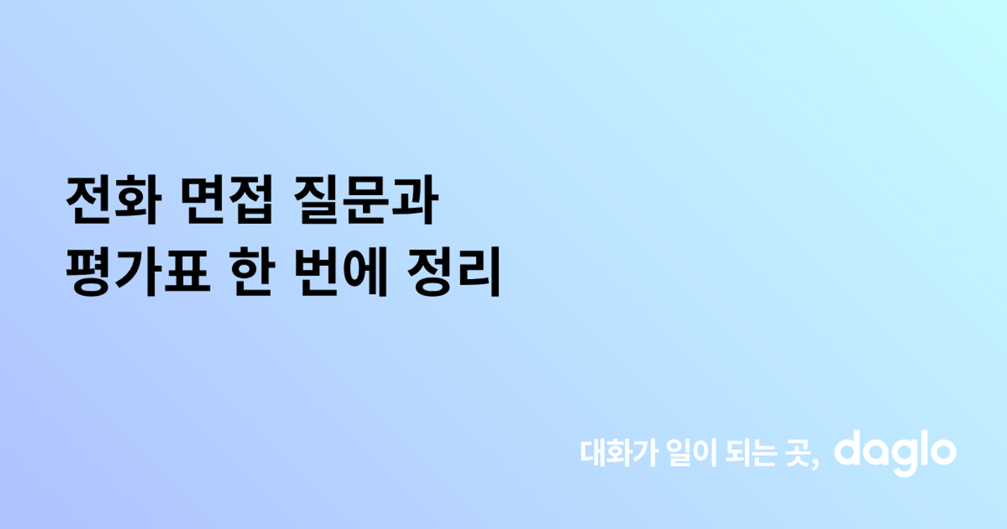 전화 면접 질문과 평가표 한 번에 정리