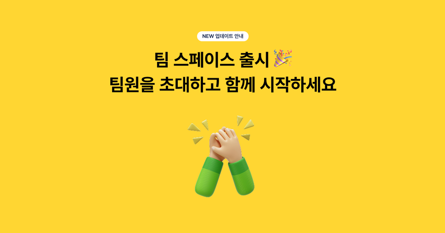 Team 스페이스를 소개합니다 👓
